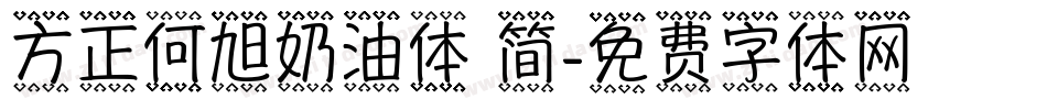 方正何旭奶油体 简字体转换